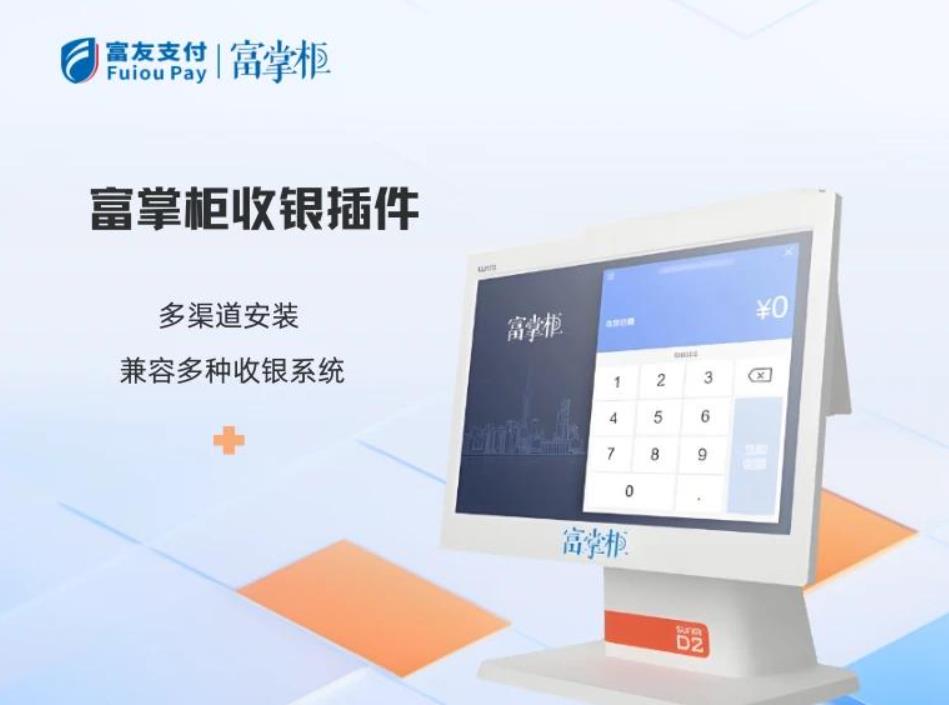 富掌柜是什么？富掌柜收银系统、富掌柜缴费通完整介绍